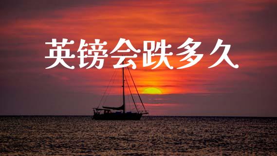 英镑会跌多久_https://m.letulww.com_期货交易策略_第1张