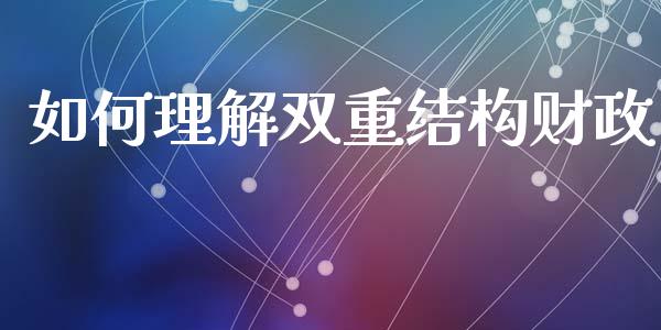 如何理解双重结构财政_https://m.letulww.com_股指期货交易时间_第1张