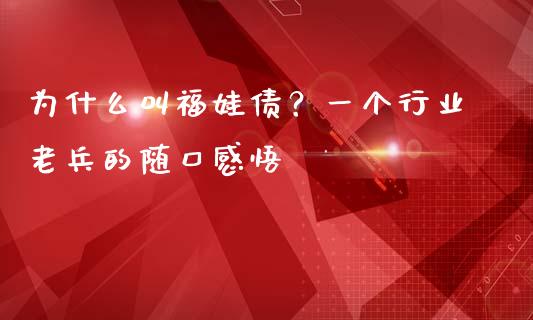 为什么叫福娃债？一个行业老兵的随口感悟_https://m.letulww.com_股指期货交易时间_第1张