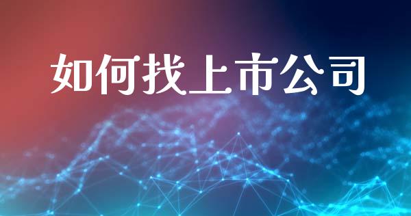 如何找上市公司_https://m.letulww.com_股指期货交易时间_第1张