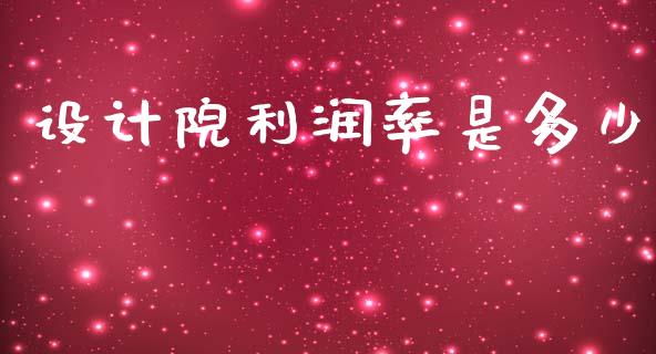 设计院利润率是多少_https://m.letulww.com_期货交易策略_第1张