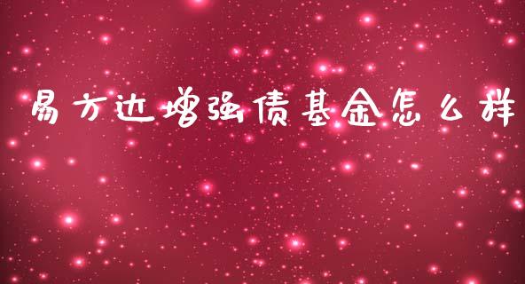 易方达增强债基金怎么样_https://m.letulww.com_期货开户保证金_第1张