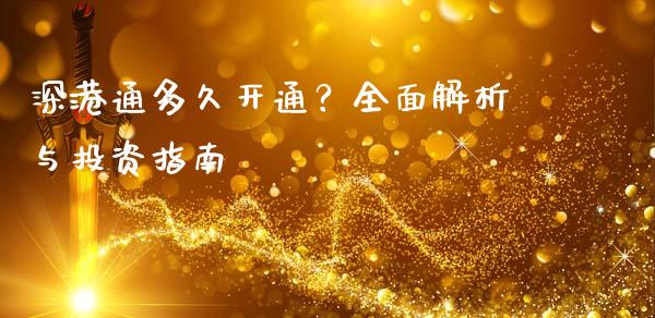 深港通多久开通？全面解析与投资指南_https://m.letulww.com_期货开户保证金_第1张