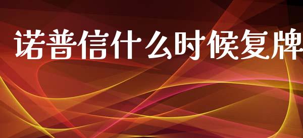 诺普信什么时候复牌_https://m.letulww.com_期货开户保证金_第1张