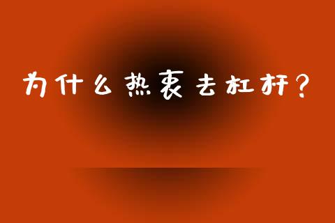 为什么热衷去杠杆？_https://m.letulww.com_股指期货交易时间_第1张