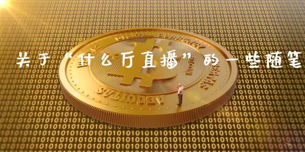 关于“什么厅直播”的一些随笔_https://m.letulww.com_股指期货交易时间_第1张