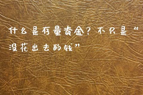 什么是存量资金？不只是“没花出去的钱”_https://m.letulww.com_股指期货交易时间_第1张