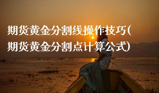 期货黄金分割线操作技巧(期货黄金分割点计算公式)_https://m.letulww.com_期货交易软件_第1张