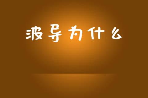 波导为什么_https://m.letulww.com_期货交易软件_第1张