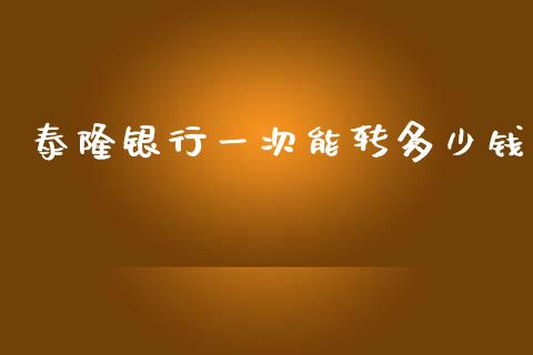 泰隆银行一次能转多少钱_https://m.letulww.com_期货交易策略_第1张