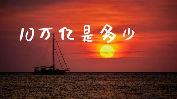 10万亿是多少_https://m.letulww.com_期货交易策略_第1张