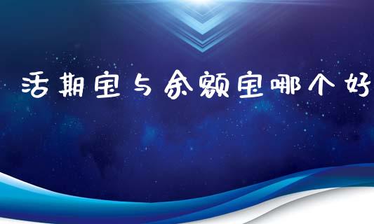活期宝与余额宝哪个好_https://m.letulww.com_期货交易策略_第1张