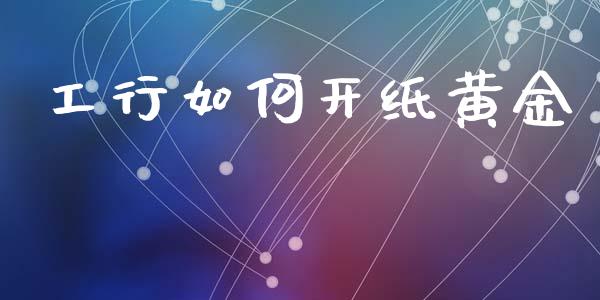 工行如何开纸黄金_https://m.letulww.com_股指期货交易时间_第1张