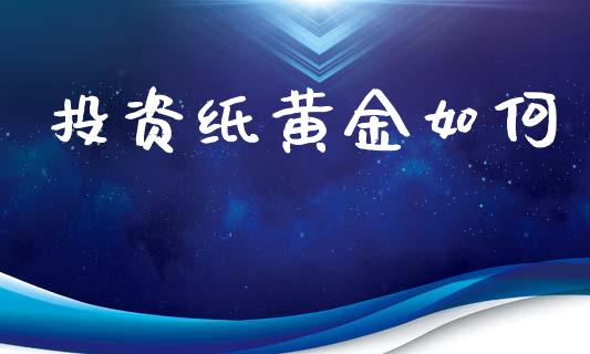 投资纸黄金如何_https://m.letulww.com_期货开户保证金_第1张