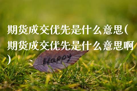 期货成交优先是什么意思(期货成交优先是什么意思啊)_https://m.letulww.com_股指期货交易时间_第1张