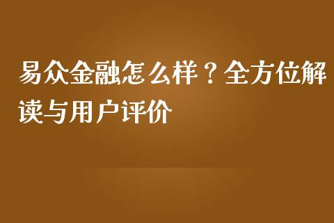 易众金融怎么样？全方位解读与用户评价_https://m.letulww.com_期货交易策略_第1张