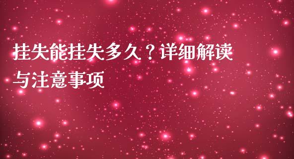 挂失能挂失多久？详细解读与注意事项_https://m.letulww.com_股指期货交易时间_第1张