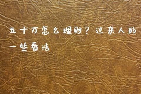 五十万怎么理财？过来人的一些看法_https://m.letulww.com_期货交易软件_第1张