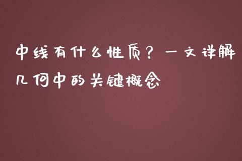 中线有什么性质？一文详解几何中的关键概念_https://m.letulww.com_期货开户保证金_第1张