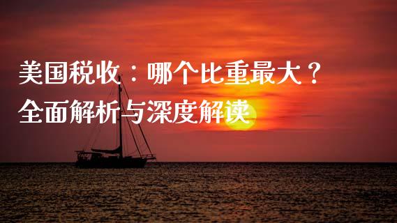 美国税收：哪个比重最大？全面解析与深度解读_https://m.letulww.com_期货交易软件_第1张