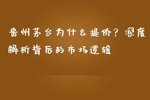 贵州茅台为什么提价？深度解析背后的市场逻辑_https://m.letulww.com_期货交易策略_第1张