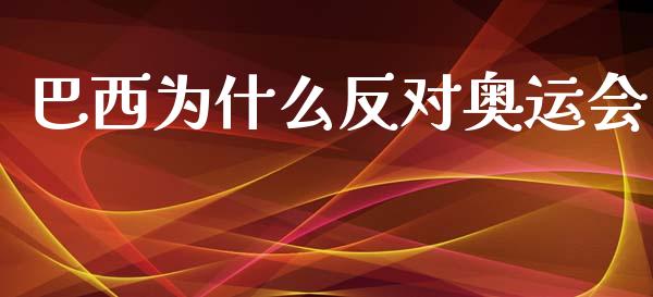 巴西为什么反对奥运会_https://m.letulww.com_期货交易软件_第1张