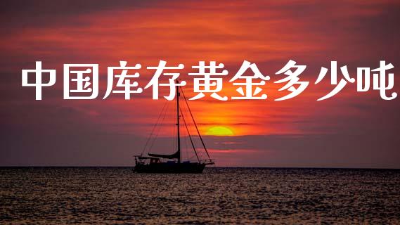 中国库存黄金多少吨_https://m.letulww.com_期货开户保证金_第1张