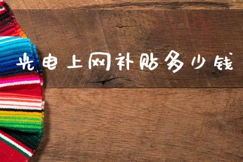 光电上网补贴多少钱_https://m.letulww.com_期货交易软件_第1张