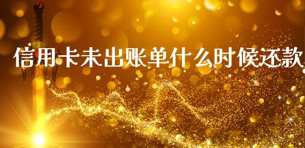 信用卡未出账单什么时候还款_https://m.letulww.com_期货交易软件_第1张