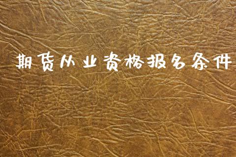 期货从业资格报名条件_https://m.letulww.com_股指期货交易时间_第1张