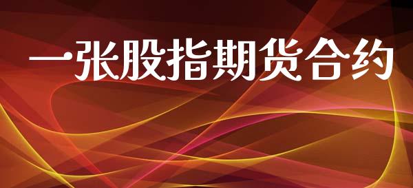 一张股指期货合约_https://m.letulww.com_股指期货交易时间_第1张
