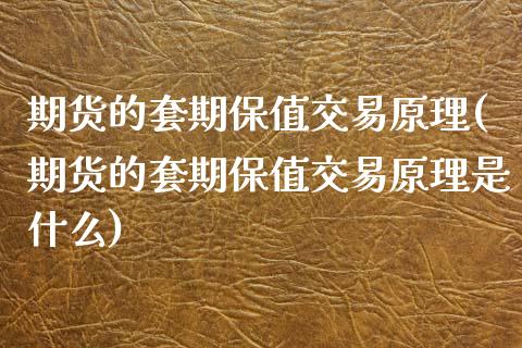 期货的套期保值交易原理(期货的套期保值交易原理是什么)_https://m.letulww.com_期货交易软件_第1张