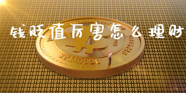 钱贬值厉害怎么理财_https://m.letulww.com_期货交易策略_第1张