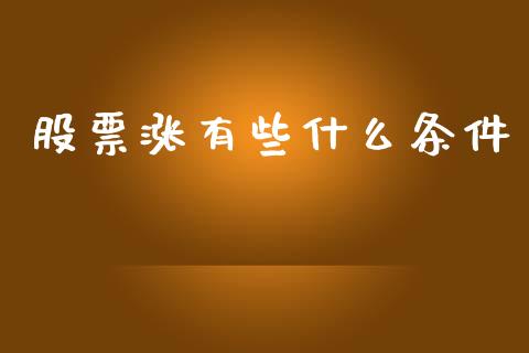 股票涨有些什么条件_https://m.letulww.com_期货交易软件_第1张