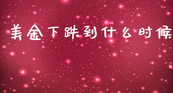 美金下跌到什么时候_https://m.letulww.com_期货交易策略_第1张