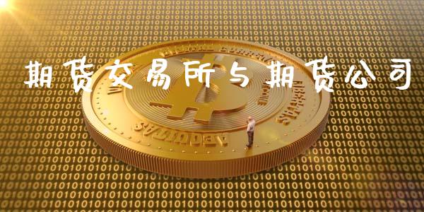 期货交易所与期货公司_https://m.letulww.com_期货交易策略_第1张