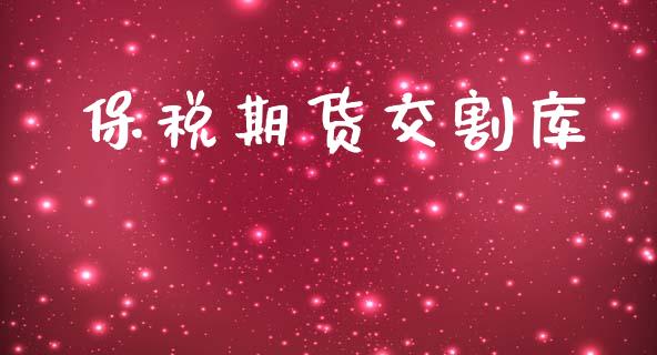 保税期货交割库_https://m.letulww.com_股指期货交易时间_第1张
