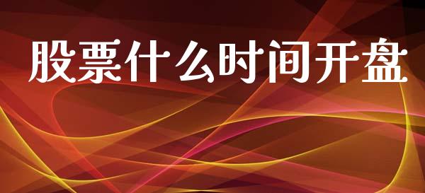 股票什么时间开盘_https://m.letulww.com_股指期货交易时间_第1张
