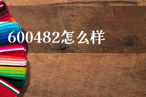 600482怎么样_https://m.letulww.com_股指期货交易时间_第1张