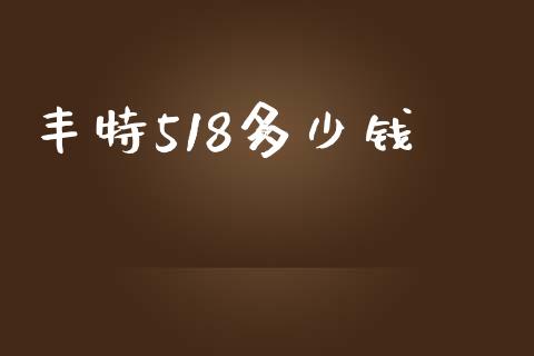 丰特518多少钱_https://m.letulww.com_期货交易软件_第1张