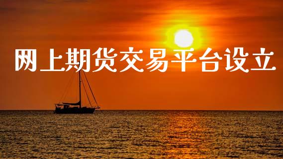网上期货交易平台设立_https://m.letulww.com_期货交易软件_第1张