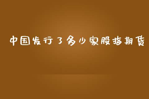 中国发行了多少家股指期货_https://m.letulww.com_期货交易策略_第1张