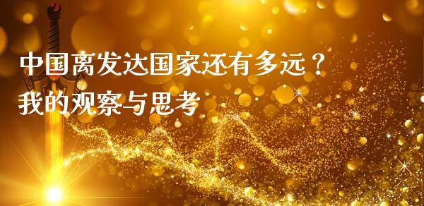 中国离发达国家还有多远？我的观察与思考_https://m.letulww.com_期货开户保证金_第1张