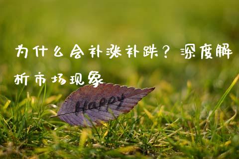 为什么会补涨补跌？深度解析市场现象_https://m.letulww.com_期货开户保证金_第1张