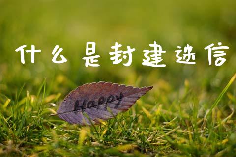 什么是封建迷信_https://m.letulww.com_期货开户保证金_第1张