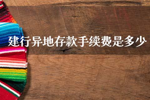 建行异地存款手续费是多少_https://m.letulww.com_期货交易软件_第1张