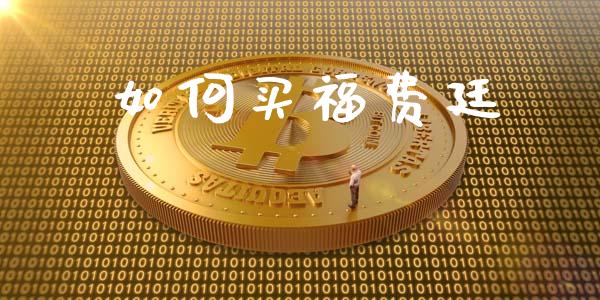 如何买福费廷_https://m.letulww.com_股指期货交易时间_第1张