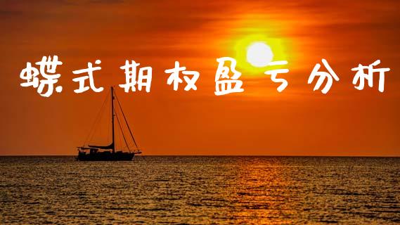 蝶式期权盈亏分析_https://m.letulww.com_期货开户保证金_第1张