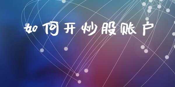 如何开炒股账户_https://m.letulww.com_期货交易策略_第1张