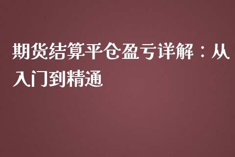 期货结算平仓盈亏详解：从入门到精通_https://m.letulww.com_期货开户保证金_第1张